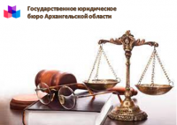Государственное юридическое бюро Архангельской области