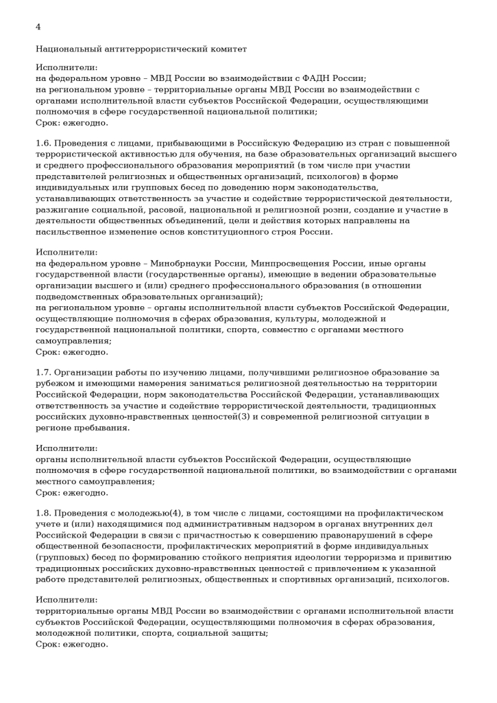Комплексный план противодействия идеологии терроризма в Российской Федерации на 2019 – 2023 годы