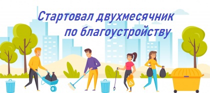 С 26 апреля по 26 июня 2023 года объявлен двухмесячникпо благоустройству и санитарной очистке территории Волошского сельского поселения.